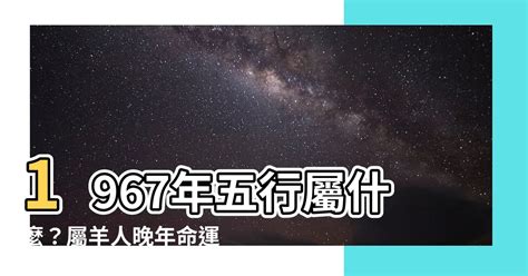 1967年五行属什么 屬龍2024運勢